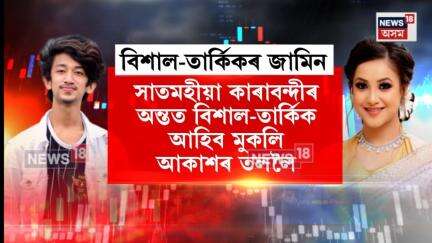 Trading Scam News। শীঘ্ৰে মুকলি আকাশৰ তললৈ আহিব বিশাল ফুকন আৰু তাৰ্কিক বৰা! N18V