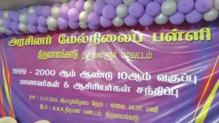 திருத்தணி: திருவாலங்காடு அரசு மேல்நிலைப் பள்ளியில் படித்த முன்னாள் மாணவர்கள் சந்திப்பு நிகழ்ச்சி நடைபெற்றது.