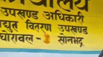 घोरावल: 2 मई शुक्रवार को सुबह 7 बजे से शाम 6 बजे तक मुक्खा मोड़ से घोरावल मेन तिराहे तक बिजली आपूर्ति बाधित रहेगी