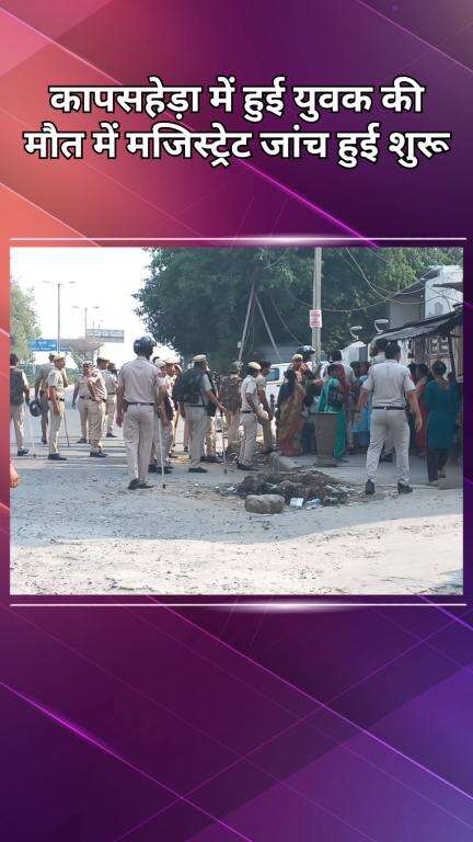 वसंत विहार: कापसहेड़ा: युवक की पुलिस हिरासत में मौत मामले की जांच शुरू, कड़ी सुरक्षा में अंतिम संस्कार
