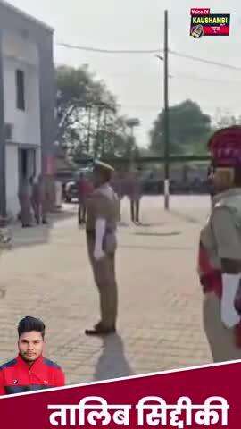 अपर #पुलिस_महानिदेशक_प्रयागराज पहुंचे #कौशाम्बी हुआ स्वागत मिली #गार्ड_सलामी