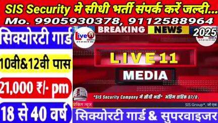 SIS Security guard भर्ती शुरू हो गया है, आज सेन्हा प्रखण्ड मे कैंप लगाया जाएगा।