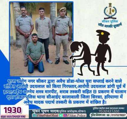 #सीकर 
🔺थाना उधोग नगर सीकर द्वारा अवैध डोडा-पोस्त चुरा सप्लाई करने वाले वांछित आरोपी उदयलाल को किया गिरफ्तार,आरोपी उदयलाल डांगी पूर्व में हत्या,अवैध आग्नेय शस्त्र मारपीट, शराब तस्करी सहित 8 प्रकरण में चालान शुदा होकर पुलिस थाना सीआईए कालाव