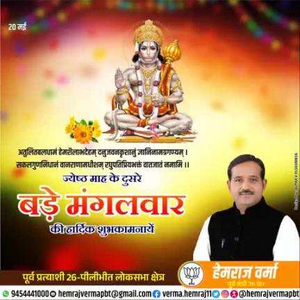 ज्येष्ठ माह के दूसरे बड़े मंगलवार की हार्दिक शुभकामनाएं..
जय श्री हनुमान 🙏
