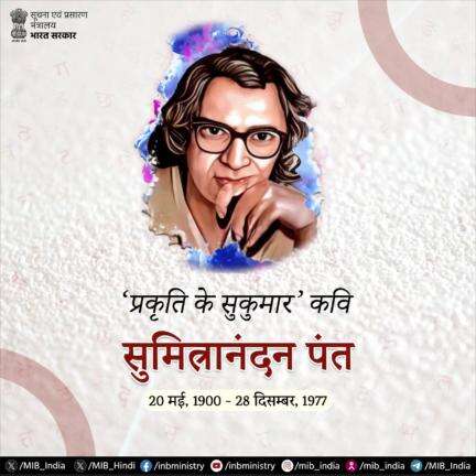 महान कवि सुमित्रानंदन पंत की जयंती पर राष्ट्र का कृतज्ञ नमन!