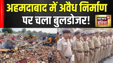 Ahmedabad bulldozer Action : अहदाबाद में अवैध निर्माण पर बुलडोजर ऐक्शन! #breakingnews