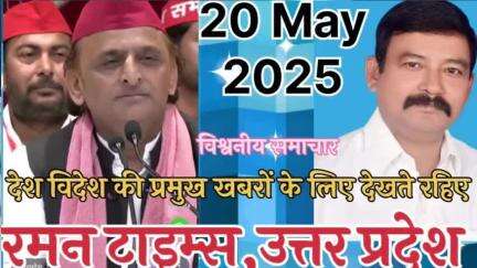 विदेश मंत्री के बयान पर कांग्रेस प्रवक्ता पवन खेड़ा ने खड़ा किया बखेड़ा-रमन टाइम्स उत्तर प्रदेश
20 मई 2025
#highlight up
