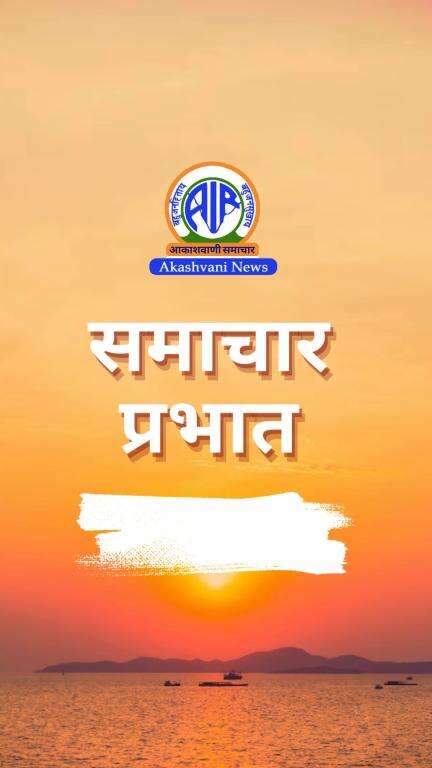 आकाशवाणी से प्रस्‍तुत है समाचार प्रभात -
मुख्‍य समाचार:-