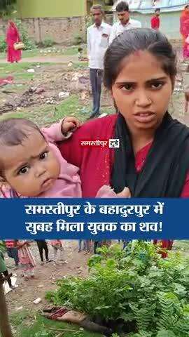 Breaking : समस्तीपुर शहर के बहादुरपुर में सुबह - सुबह मिला युवक का शव, इलाके में सनसनी.

 #समस्तीपुर #Samastipur #बिहार