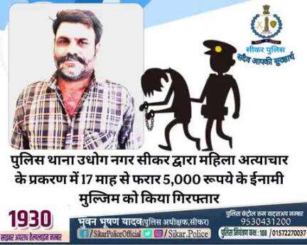#सीकर
🔻पुलिस थाना उधोग नगर सीकर द्वारा महिला अत्याचार के प्रकरण में 17 माह से फरार 5,000 रूपये के ईनामी मुल्जिम को किया गिरफ्तार
#थाना_उद्योगनगर 
#TeamSikarPolice