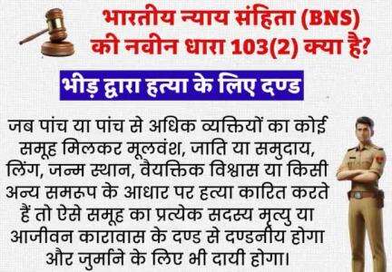 भारतीय न्याय संहिता (BNS) की नवीन धारा-103(2) क्या है?

भीड़ द्वारा हत्या के लिए दण्ड ।

#भारतीय_न्याय_संहिता