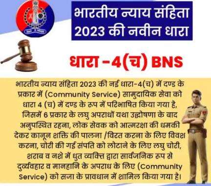 भारतीय न्याय संहिता 2023 की नई धारा-4(च) में दण्ड के प्रकार में (Community Service) सामुदायिक सेवा को धारा 4 (च) में दण्ड के रूप में परिभाषित किया गया है।

#भारतीय_न्याय_संहिता 
#नवीन_आपराधिक_कानून