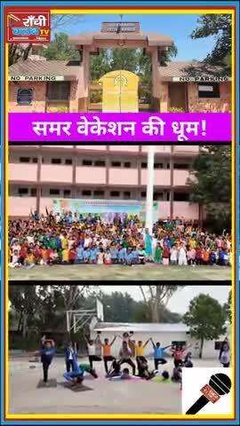 राँची के स्कूल में समर वेकेशन की धूम  बच्चों की मस्ती और टैलेंट का जलवा #SummerVacation #ranchinews #SchoolEvent