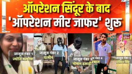YouTuber Jyoti Malhotra: Pakistan के जासूसों की धरपकड़ के लिए एजेंसियों ने चलाया Operation Mir Jafar