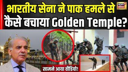 पाकिस्तान के हमले से Golden Temple को Indian Army ने ऐसे बचाया! Shocking Footage Released