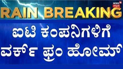 Bengaluru Heavy Rain | ಬೆಂಗಳೂರಿನ ಹಲವಾರು ಐಟಿ ಕಂಪನಿಗಳಿಗೆ ವರ್ಕ್‌ ಫ್ರಂ ಹೋಮ್