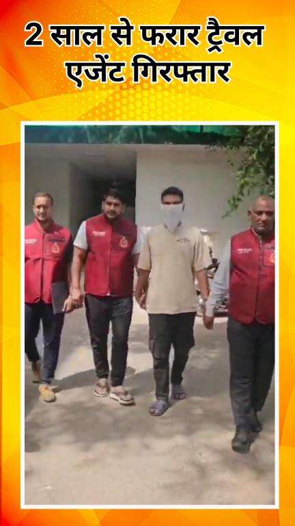 अलीपुर: दिल्ली क्राइम ब्रांच को मिली बड़ी कामयाबी, 2 साल से फरार ट्रैवल एजेंट गिरफ्तार
