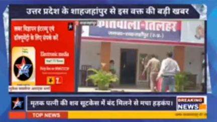 शाहजहांपुर सूटकेस में बंद मिला पत्नी का सब