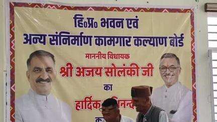नाहन: नाहन में निर्माण श्रमिकों के लिए जागरूकता शिविर, विधायक अजय सोलंकी ने बतौर मुख्य अतिथि की शिरकत