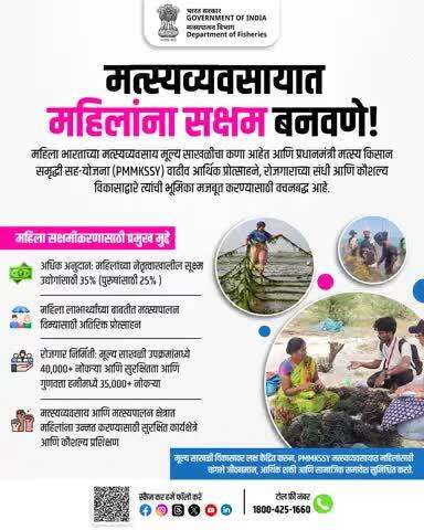 भारतातील मत्स्यव्यवसाय क्षेत्रातील परिवर्तनाचे नेतृत्व महिला करत आहेत! 
कौशल्य विकास, आर्थिक प्रोत्साहने आणि सुरक्षित कार्यस्थळांद्वारे मत्स्यव्यवसायात महिलांची भूमिका मजबूत करणे - 
PMMKSSY सक्षमीकरणाच्या लहरी निर्माण करत आहे!