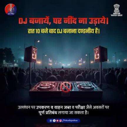 ध्वनि प्रदूषण अधिनियम के तहत रात 10:00 बजे से सुबह 6:00 बजे तक डीजे बजाना प्रतिबंधित है।