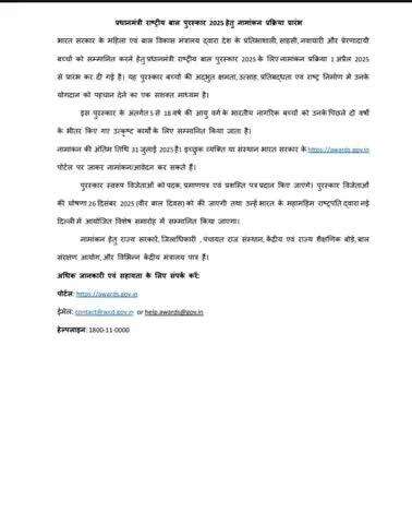 भारत सरकार के महिला एवं बाल विकास मंत्रालय द्वारा देश के प्रतिभाशाली, साहसी, नवाचारी और प्रेरणादायी बच्चों को सम्मानित करने हेतु प्रधानमंत्री राष्ट्रीय बाल पुरस्कार 2025 के लिए नामांकन प्रक्रिया 1 अप्रैल 2025 से प्रारंभ कर दी गई है।