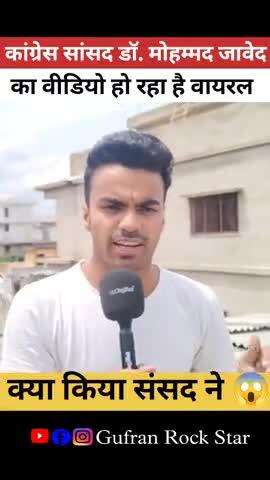 कांग्रेस सांसद डॉ मोहम्मद जावेद का वीडियो हो रहा हैviral #drjaved #viral #shorts #gufranrockstar011