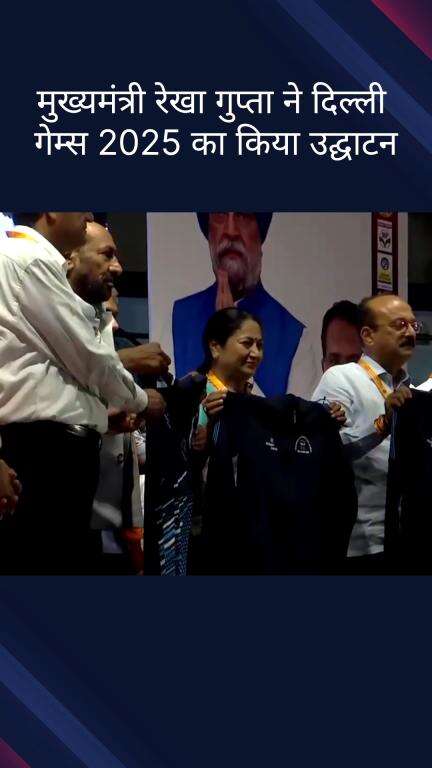 पार्लियामेंट स्ट्रीट: दिल्ली की मुख्यमंत्री रेखा गुप्ता ने 'दिल्ली गेम्स 2025' का किया उद्घाटन