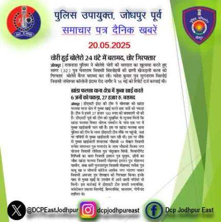 #जोधपुर : #समाचार पत्र #दैनिक खबरें :-

#PoliceRajasthan
#Jodhpurpolice
#Rajasthanpolice
