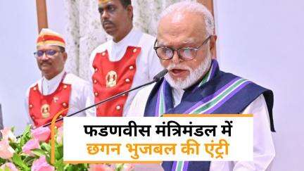 Maharashtra Cabinet Expansion: एनसीपी नेता छगन भुजबल फडणवीस मंत्रिमंडल में हुए शामिल