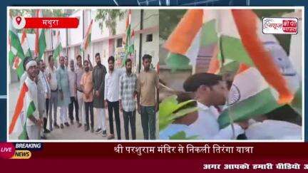 ऑपरेशन सिंदूर की सफलता पर फरह में निकली भव्य तिरंगा यात्रा,  देशभक्ति के गूंजे नारे; उमड़ा जनसैलाब
#ऑपरेशन #सिंदूर
