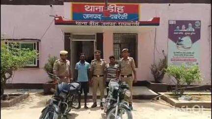 सलोन: डीह पुलिस ने वाहन चोरी के आरोप में दो अभियुक्तों को किया गिरफ्तार, चोरी की दो मोटरसाइकिल बरामद