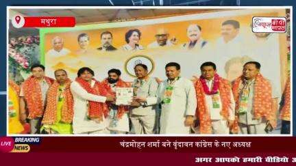 वृंदावन कांग्रेस को मिला नया अध्यक्ष, नेता बोले- जनसमस्याओं को लेकर सड़कों पर करेगी आंदोलन
#वृंदावन #कांग्रेस