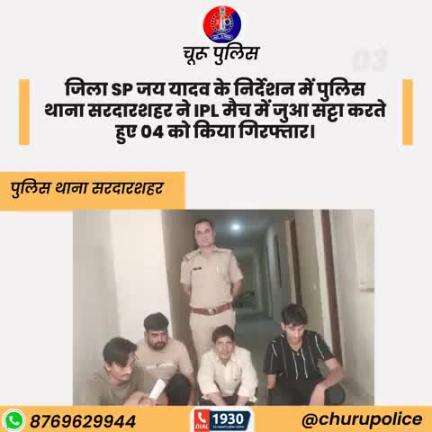 #churupolice
जिला SP जय यादव के निर्देशन में पुलिस थाना सरदारशहर ने IPL मैच में जुआ सट्टा करते हुए 04 को किया गिरफ्तार।