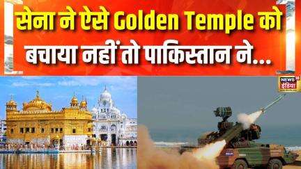 Pakistan Attack on Golden Temple: सेना ने स्वर्ण मन्दिर में तैनात की थी Air Defence Gun| Indian Army