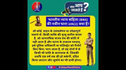 #Jaipur_Rural: भारतीय न्याय संहिता (BNS) की नवीन धारा 106(2) क्या है?