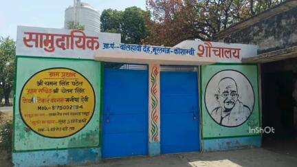 चायल: मूरतगंज में लाखों की लागत से बने सामुदायिक शौचालय में लटकता है ताला, लोगों को हो रही है दिक्कत