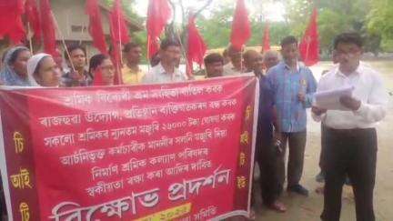 মঙলদৈ ভাগ: শ্রমিক বিৰোধী শ্রম সংহিতা বাতিলৰ দাবীত মঙ্গলদৈত চি আই টি ইউ  বিক্ষোভ  কাৰ্যসূচী 
।