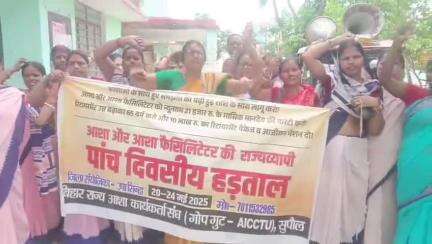 सुपौल: आशा कार्यकर्ताओं की छह महीने के भुगतान को लेकर सदर प्रखंड पीएचसी में सात सूत्री मांगों के साथ पांच दिवसीय हड़ताल