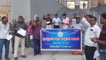 திருப்பத்தூர்: 8வது ஊதியக்குழுவை விரைவில் அமுல்படுத்த வேண்டும் என ஆட்சியர் அலுவலகத்தில் தமிழ்நாடு அரசு ஊழியர் சங்கம் சார்பில் கண்டன ஆர்ப்பாட்டம்