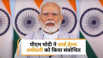 PM Modi ने वर्ल्ड हेल्थ असेंबली में स्वास्थ्य क्षेत्र के लिए प्रौद्योगिकी के महत्व पर दिया जोर