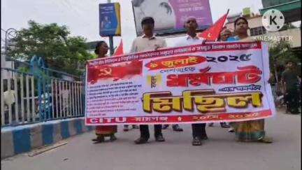 রায়গঞ্জ: 9 জুলাই সারা দেশে ধর্মঘটের সমর্থনে রায়গঞ্জে মিছিল করল CITU এবং নির্মাণ কর্মী ইউনিয়ন