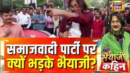 समाजवादी पार्टी पर क्यों भड़के भैयाजी? | Bhaiyaji Kahin With Prateek Trivedi | Rahul Gandhi