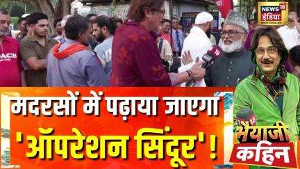 मदरसों में पढ़ाया जाएगा 'ऑपरेशन सिंदूर'! | Bhaiyaji Kahin With Prateek Trivedi | Rahul Gandhi