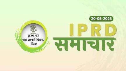20/05/2025 #IPRDBihar की प्रमुख खबरें: