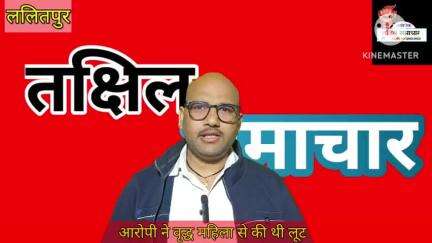 ललितपुर - लूट के आरोपी और पुलिस के साथ मुठभेड़ मुठभेड़ के दौरान आरोपी के पैर में लगी गोली