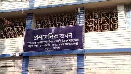 নানুর: নানুর ব্লকের স্থায়ী সমিতির সদস্যদের নিয়ে আয়োজিত নারী ও শিশু সুরক্ষা, শিক্ষা এবং ত্রাণ নিয়ে আলোচনা, উপস্থিত- BDO