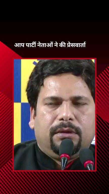 पार्लियामेंट स्ट्रीट: नई दिल्ली: आम आदमी पार्टी के नेताओं ने की प्रेस वार्ता