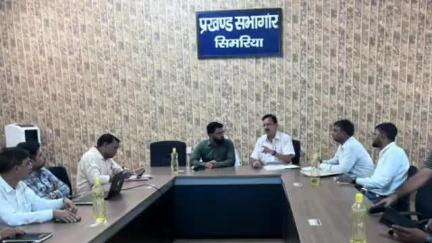 सिमरिया: फाइलेरिया उन्मूलन को लेकर प्रखंड कार्यालय सभागार में टास्क फोर्स की बैठक संपन्न