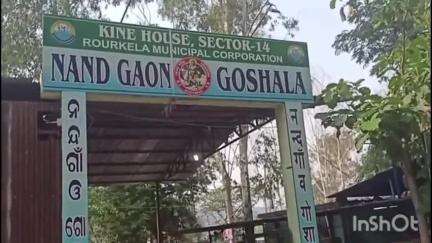 ବୀରମିତ୍ରପୁର: ରାଉରକେଲା ସେକ୍ଟର-୧୪ ନନ୍ଦ ଗାଁଓ ଗୋଶାଳାଠାରେ ଏକ ସାମ୍ବାଦିକ ସମ୍ମିଳନୀ ଅନୁଷ୍ଠିତ।